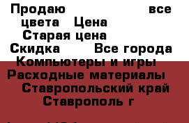 Продаю Dram C-EXV16/17 все цвета › Цена ­ 14 000 › Старая цена ­ 14 000 › Скидка ­ 5 - Все города Компьютеры и игры » Расходные материалы   . Ставропольский край,Ставрополь г.